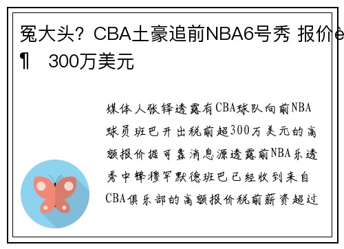 冤大头？CBA土豪追前NBA6号秀 报价超300万美元